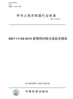【纸版图书】SB/T 11149-2015SB/T 11149-2015 废塑料回收分选技术规范