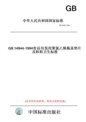 【纸版图书】GB14944-1994食品包装用聚氯乙烯瓶盖垫片及粒料卫生标准