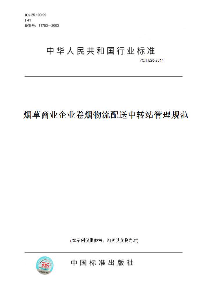 【纸版图书】YC/T 520-2014烟草商业企业卷烟物流配送中转站管理规范