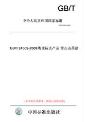 【纸版图书】GB/T24569-2009地理标志产品常山山茶油