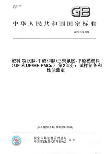 【纸版图书】GB/T 3403.2-2013塑料 粉状脲-甲醛和脲/三聚氰胺-甲醛模塑料（UF-和UF/MF-PMCs） 第2部分：试样制备和性能测定