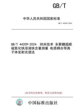 【纸版图书】GB/T 44209-2024  纳米技术 多聚糖超顺磁氧化铁溶液铁含量测量 电感耦合等离子体发射光谱法