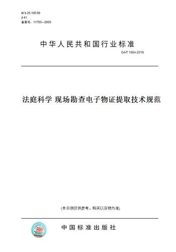 【纸版图书】GA/T 1564-2019法庭科学 现场勘查电子物证提取技术规范