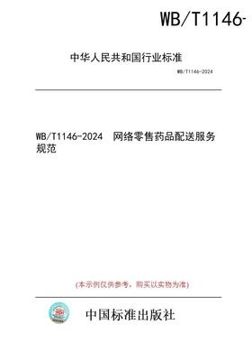 【纸版图书/标准】WB/T1146-2024  网络零售药品配送服务规范