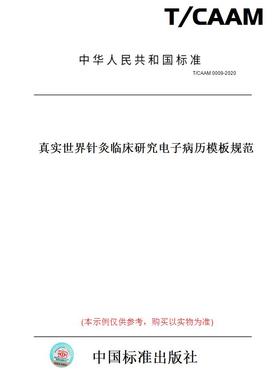 【纸版图书】T/CAAM 0009-2020真实世界针灸临床研究电子病历模板规范