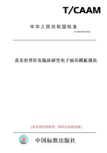 纸版 0009 图书 CAAM 2020真实世界针灸临床研究电子病历模板规范