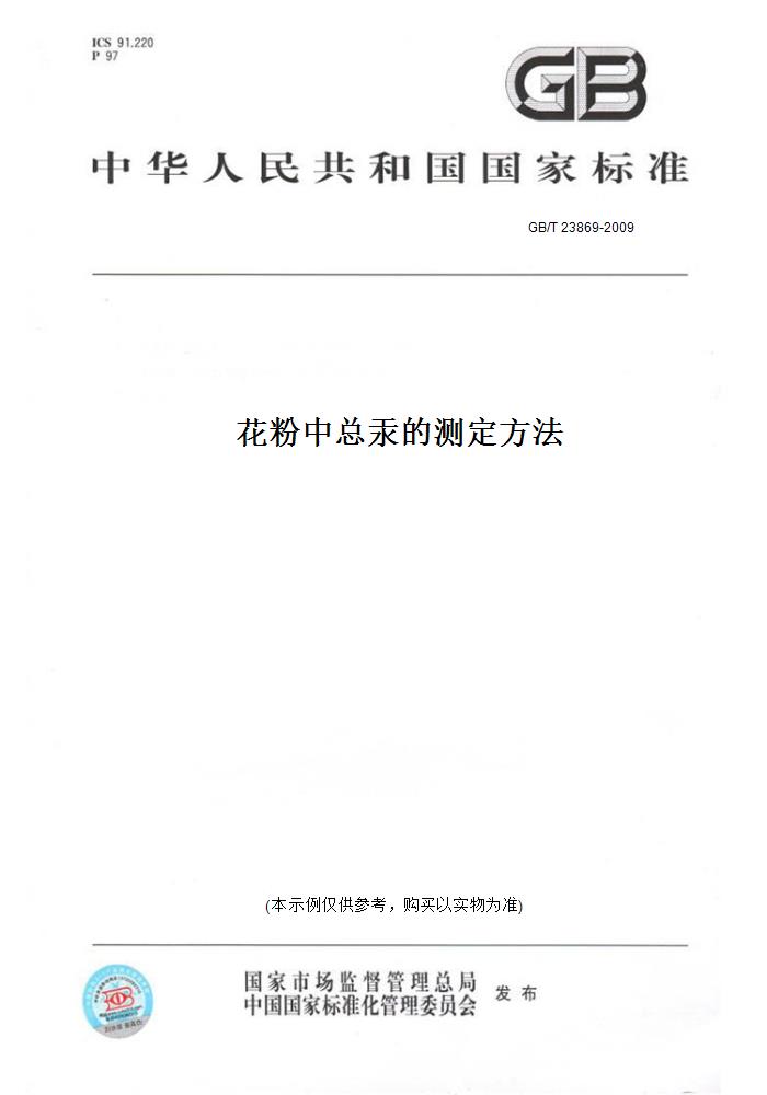 【纸版图书】GB/T 23869-2009花粉中总汞的测定方法