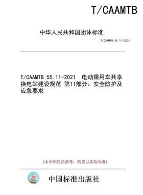 【纸版图书/标准】T/CAAMTB 55.11-2021  电动乘用车共享换电站建设规范 第11部分：安全防护及应急要求