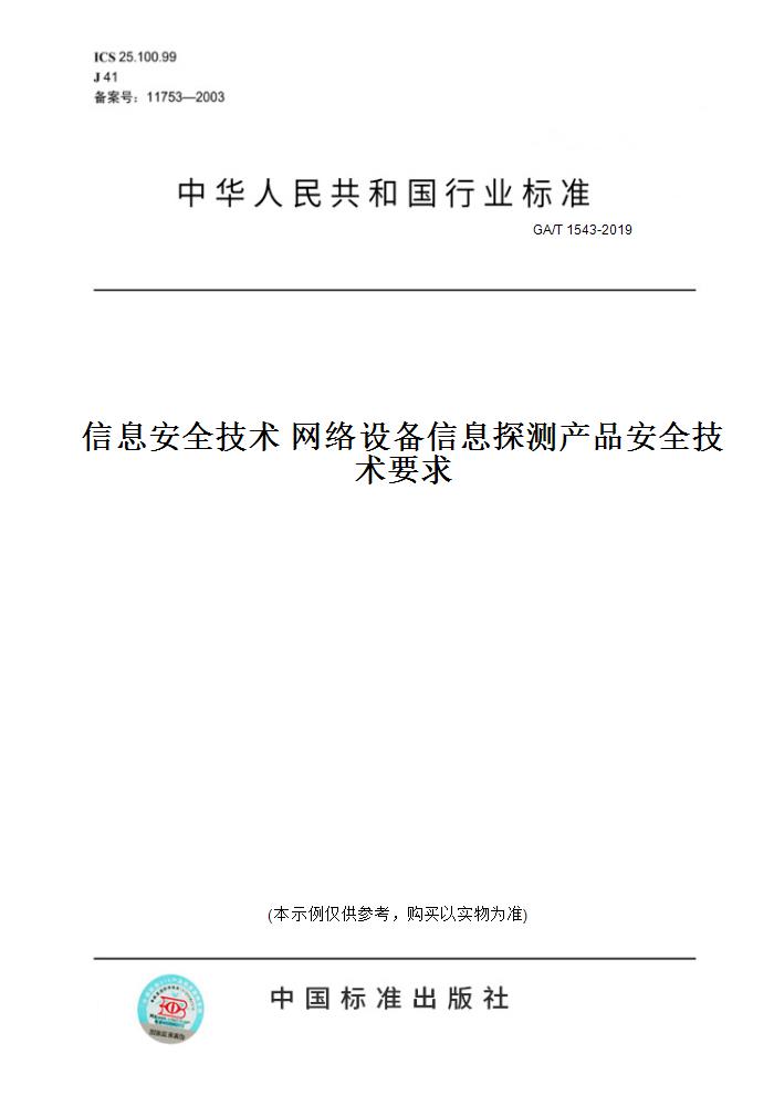 【纸版图书】GA/T 1543-2019信息安全技术 网络设备信息探测产