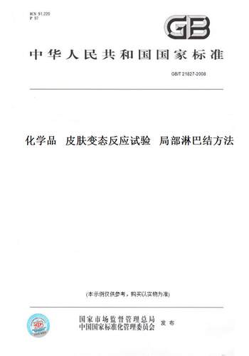 【纸版图书】GB/T 21827-2008化学品   皮肤变态反应试验   局部淋巴结方法