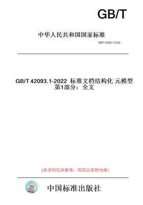 【纸版图书】GB/T42093.1-2022标准文档结构化元模型第1部分：全文