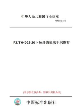 【纸版图书】FZ/T64052-2014短纤热轧法非织造布