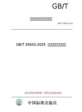 【纸版图书/标准】GB/T 35832-2025  牙膏磨擦值检测方法