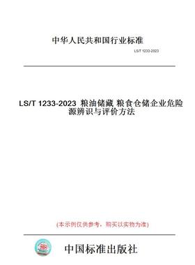 【纸版图书】LS/T1233-2023粮油储藏粮食仓储企业危险源辨识与评价方法