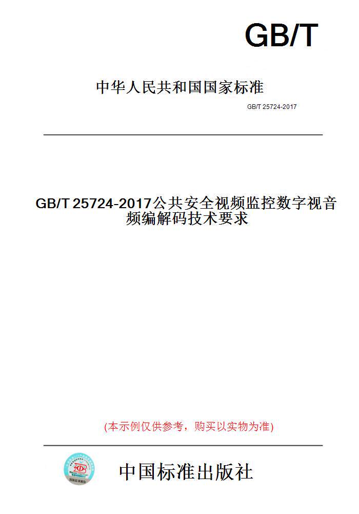【纸版图书】GB/T25724-2017公共安全视频监控数字视音频编解码技术要求