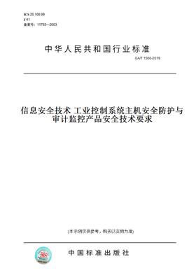 【纸版图书】GA/T 1560-2019信息安全技术 工业控制系统主机安全防护与审计监控产品安全技术要求