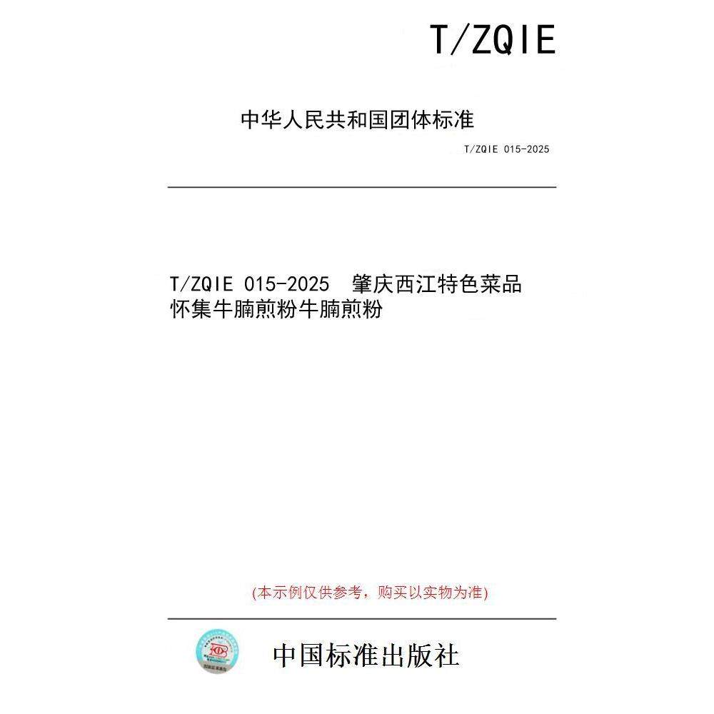【纸版图书/标准】T/ZQIE 015-2025  肇庆西江特色菜品  怀集牛腩煎粉牛腩煎粉