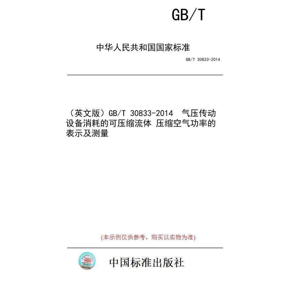 【纸版图书】（英文版）GB/T 30833-2014  气压传动 设备消耗的可压缩流体 压缩空气功率的表示及测量