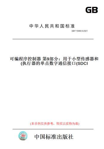【纸版图书】GB/T 15969.9-2021可编程序控制器 第9部分：用于小型传感器和执行器的单点数字通信接口(SDCI)