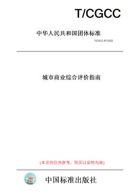 【纸版图书】T/CGCC67-2022城市商业综合评价指南