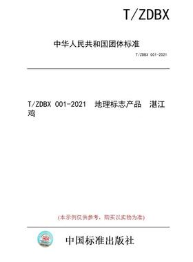 【纸版图书/标准】T/ZDBX 001-2021  地理标志产品  湛江鸡