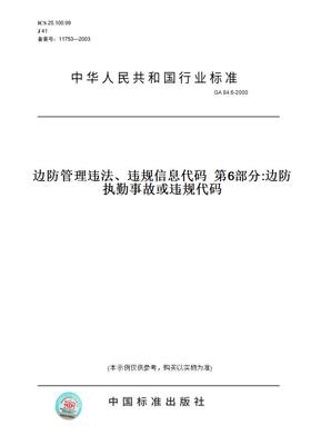 【纸版图书】GA 84.6-2000边防管理违法、违规信息代码  第6部分:边防执勤事故或违规代码