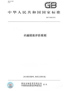 【纸版图书】GB/T 19580-2012卓越绩效评价准则