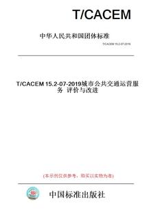 纸版 图书 CACEM15.2 2019城市公共交通运营服务评价与改进