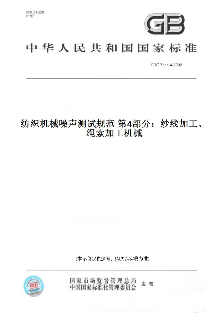 【纸版图书】GB/T 7111.4-2002纺织机械噪声测试规范 第4部分：纱线加工、绳索加工机械