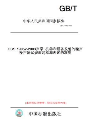【纸版图书】GB/T19052-2003声学机器和设备发射的噪声噪声测试规范起草和表述的准则