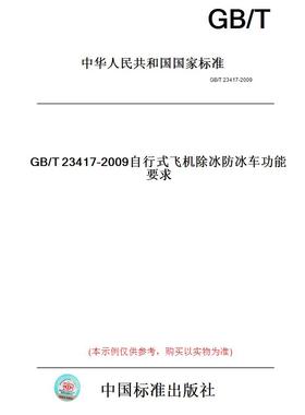 【纸版图书】GB/T23417-2009自行式飞机除冰防冰车功能要求