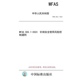 【纸版图书】WFAS 005.1-2023  针刺安全使用风险控制通则