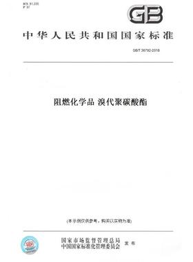 【纸版图书】GB/T 36792-2018阻燃化学品 溴代聚碳酸酯
