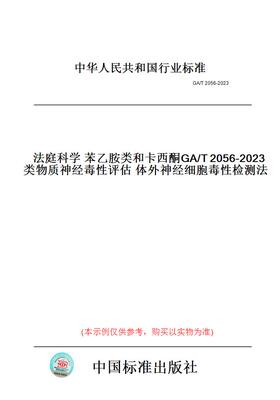 【纸版图书】法庭科学苯乙胺类和卡西酮类物质神经毒性评估体外神经细胞毒性检测法