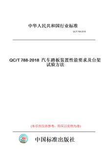 纸版 2018汽车踏板装 图书 T788 置性能要求及台架试验方法