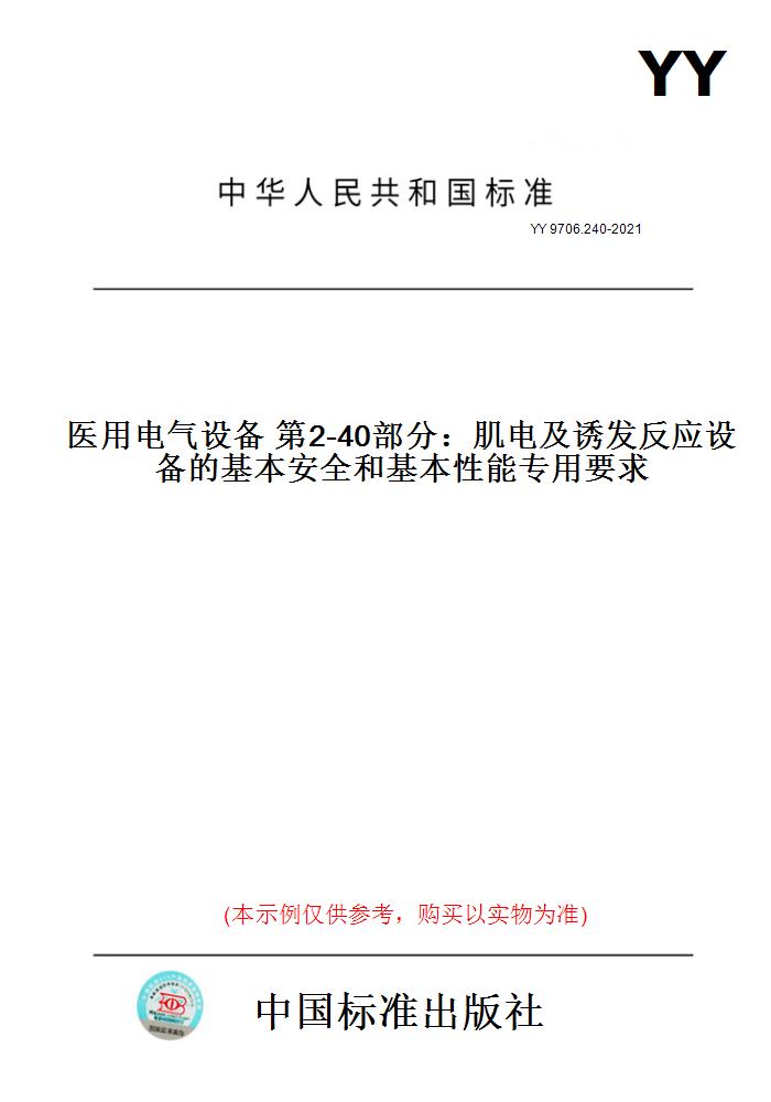 【纸版图书】YY 9706.240-2021医用电气设备 第2-40部分：肌电及诱发反应设备的基本安全和基本性能专用要求