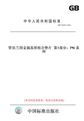 【纸版图书】GB/T39245.1-2020管法兰用金属齿形组合垫片第1部分：PN系列