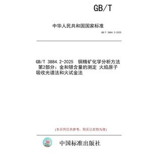 第2部分：金和银含量 火焰原子吸收光谱法和火试金法 标准 3884.2 2025 图书 测定 铜精矿化学分析方法 纸版