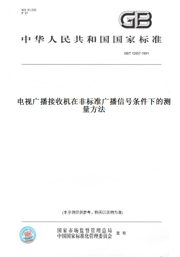 【纸版图书】GB/T 12857-1991电视广播接收机在非标准广播信号条件下的测量方法 书籍/杂志/报纸 工具书 原图主图