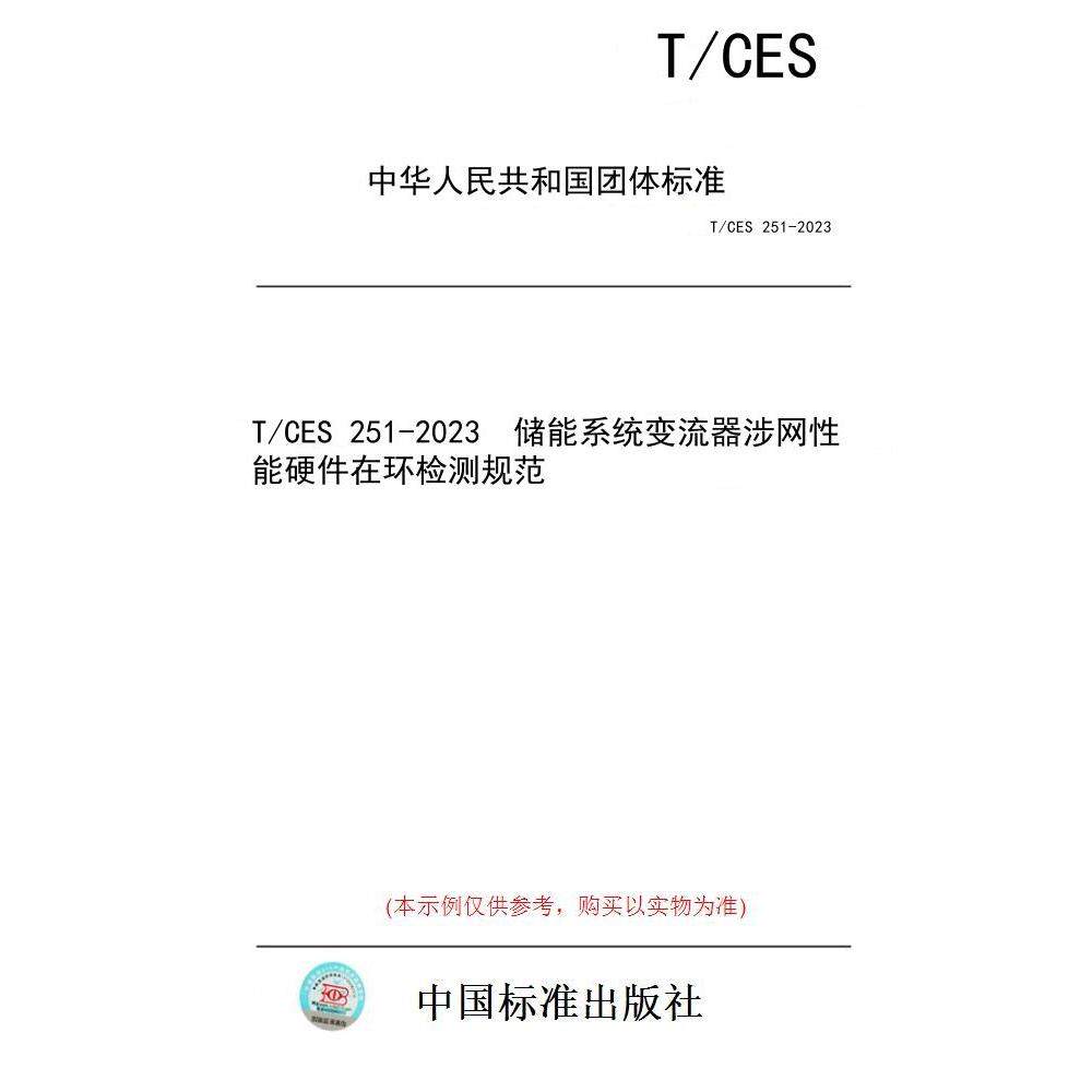 【纸版图书/标准】T/CES 251-2023  储能系统变流器涉网性能硬件在环检测规范