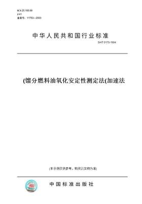 【纸版图书】SH/T 0175-1994馏分燃料油氧化安定性测定法(加速法)