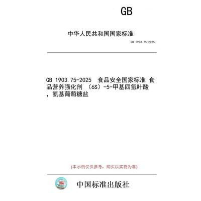 【纸版图书/标准】GB 1903.75-2025  食品安全国家标准 食品营养强化剂 （6S）-5-甲基四氢叶酸，氨基葡萄糖盐