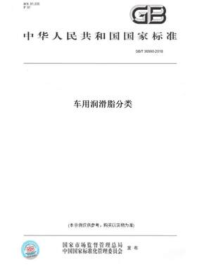 【纸版图书】GB/T 36990-2018车用润滑脂分类