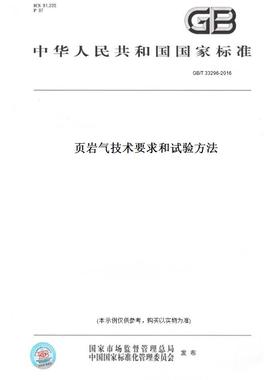【纸版图书】GB/T 33296-2016页岩气技术要求和试验方法