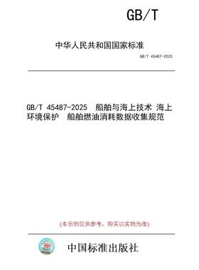 【纸版图书/标准】GB/T 45487-2025  船舶与海上技术 海上环境保护  船舶燃油消耗数据收集规范