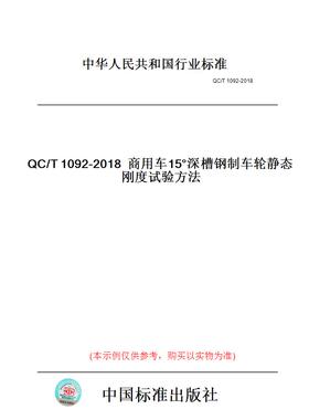 【纸版图书】QC/T1092-2018商用车15°深槽钢制车轮静态刚度试验方法
