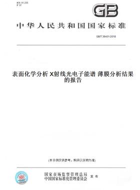 【纸版图书】GB/T 36401-2018表面化学分析 X射线光电子能谱 薄膜分析结果的报告