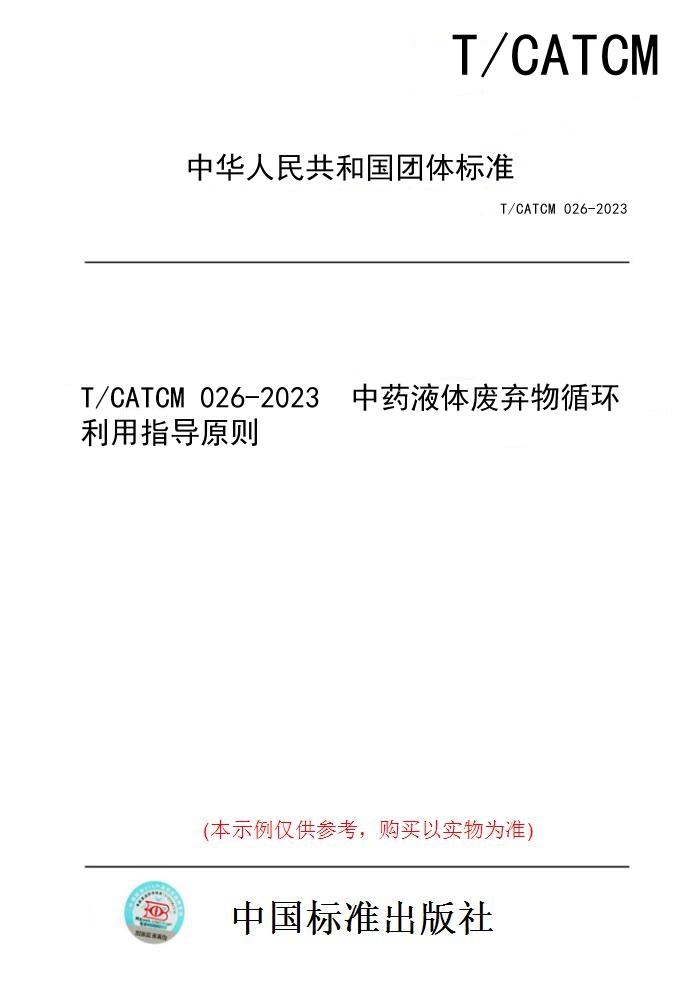 【纸版图书】T/CATCM 026-2023  中药液体废弃物循环利用指导原则