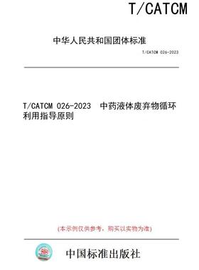 【纸版图书】T/CATCM 026-2023  中药液体废弃物循环利用指导原则
