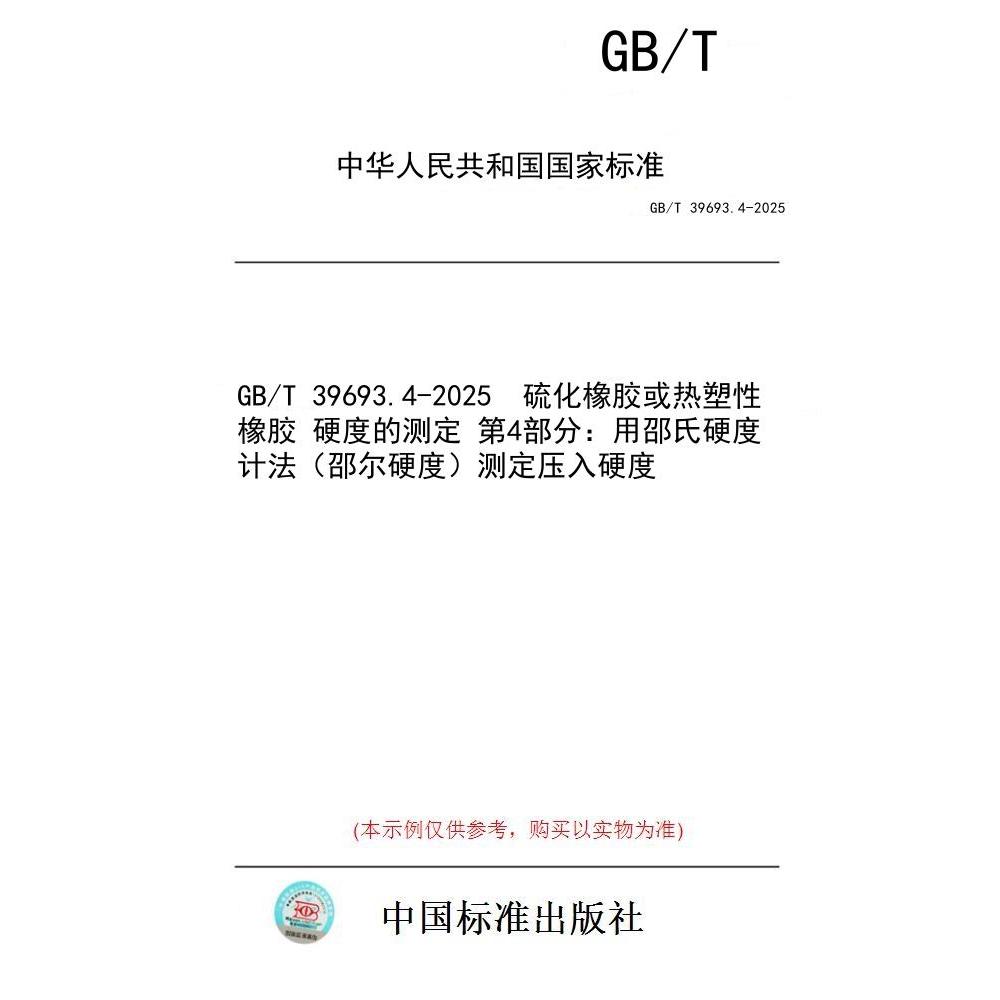 【纸版图书/标准】GB/T 39693.4-2025  硫化橡胶或热塑性橡胶 硬度的测定 第4部分：用邵氏硬度计法（邵尔硬度）测定压入硬度